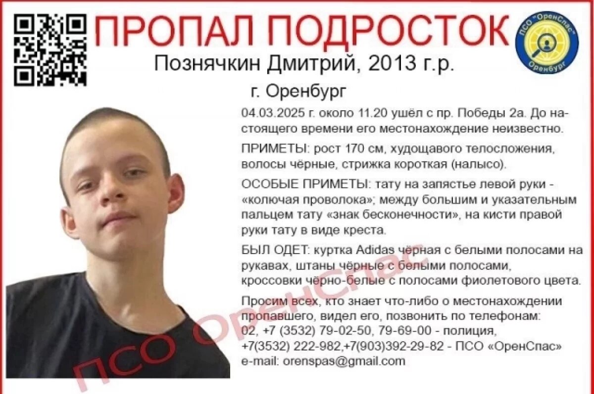    12-летнего парня в татуировках разыскивают в Оренбурге