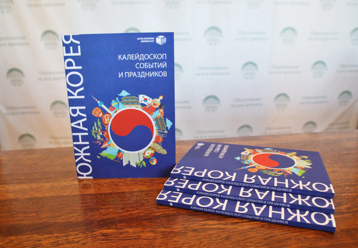 Продолжаем серию материалов о событиях и праздниках Южной Кореи. Статьи в этой рубрике основаны на книге, написанной преподавателями факультета иностранных языков ИФИЯМ ИГУ Екатериной Ли, Мариной Багинской, Аюной Орсоевой, Екатериной Салангиной, Юлией Щербак «Южная Корея: калейдоскоп событий и праздников».