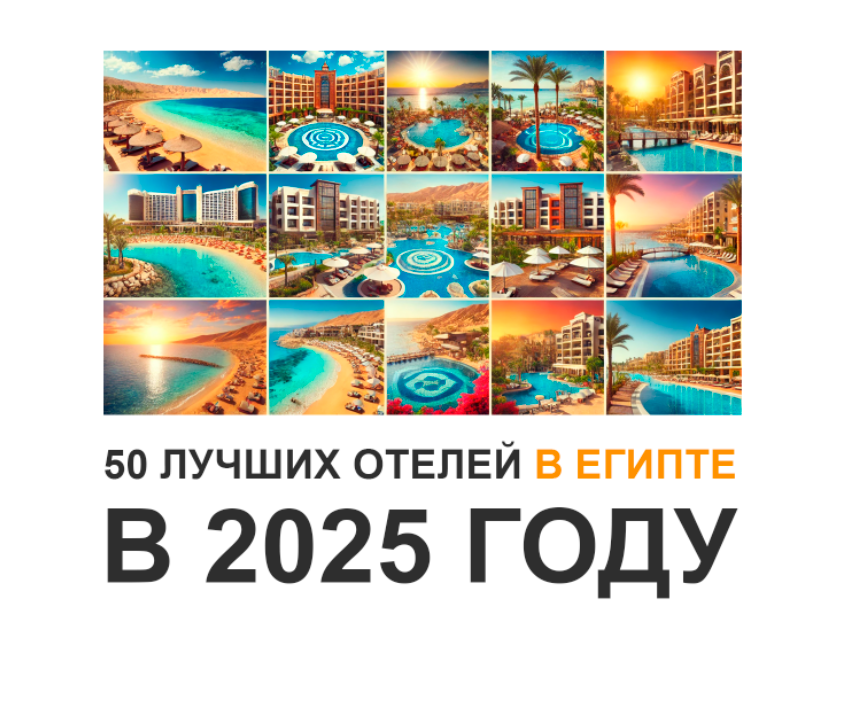 Обложка статьи "Пятьдесят лучших отелей в Египте — наша версия в 2025 году"