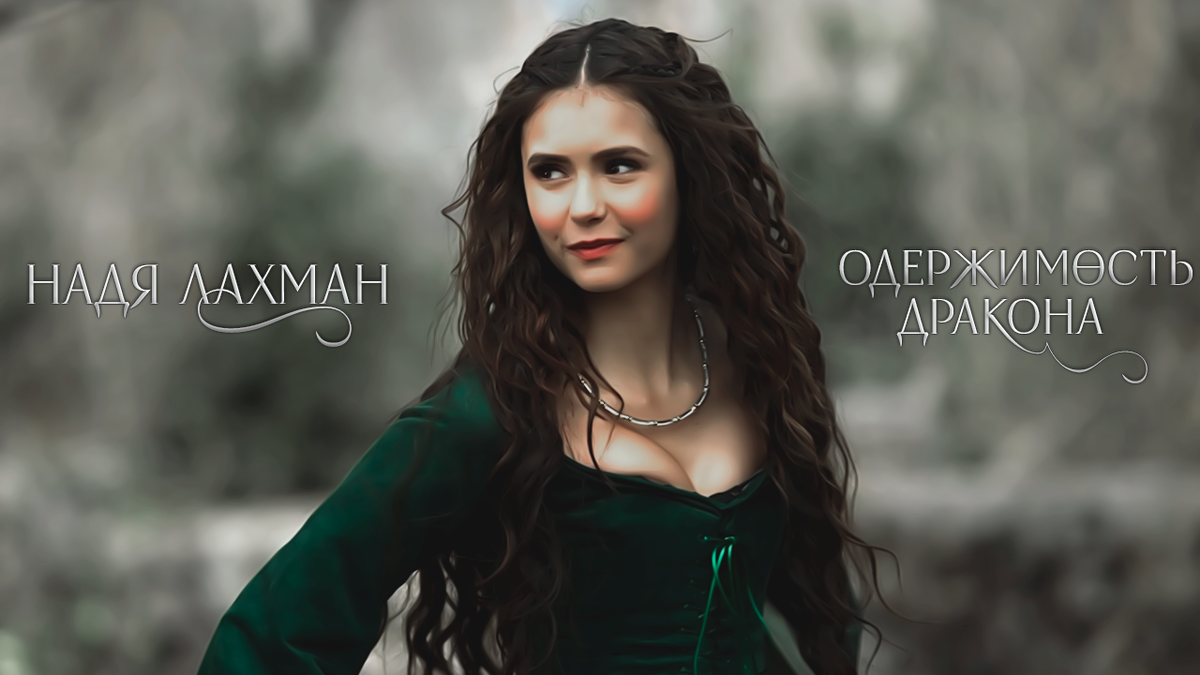 Буктрейлер к книге "Одержимость дракона" автор Надя Лахман