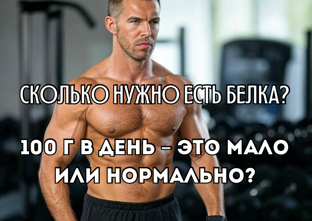 Белок – главный строительный материал для мышц. Но сколько его нужно есть, чтобы расти, восстанавливаться и не терять массу?

Некоторые говорят: «100 г белка в день – этого хватит», другие уверены, что нужно по 3-4 г на 1 кг веса.

Где правда? Давай разбираться по науке.