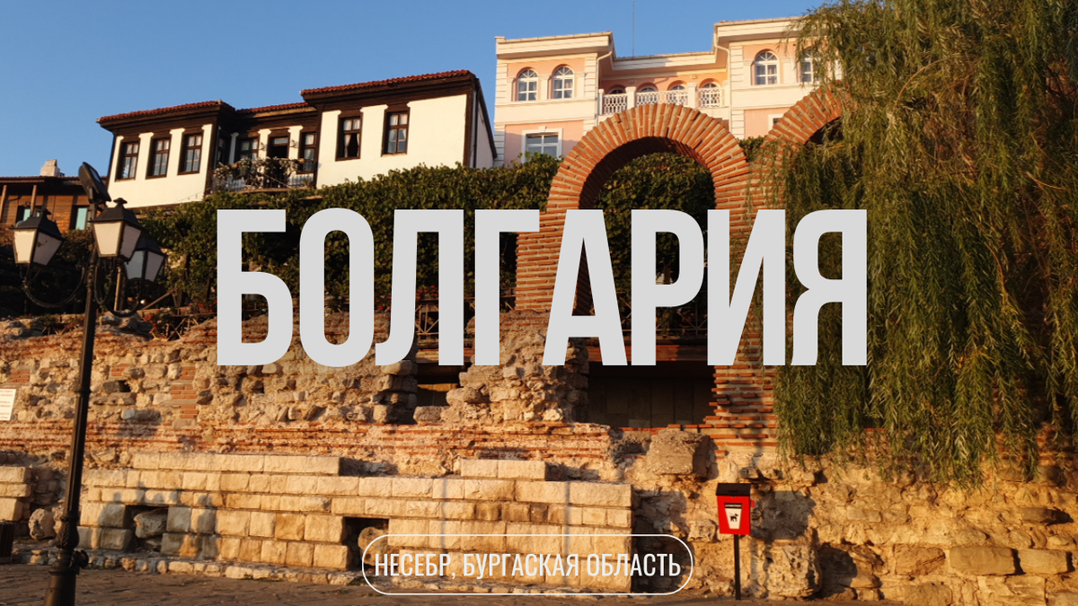 Фото части старого города Несебр.