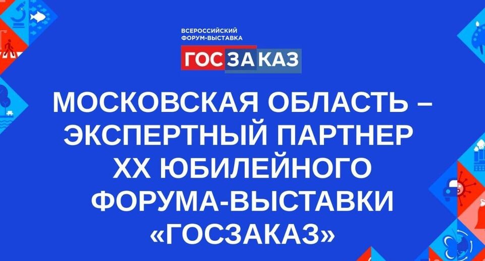    Форум-выставка "ГОСЗАКАЗ"