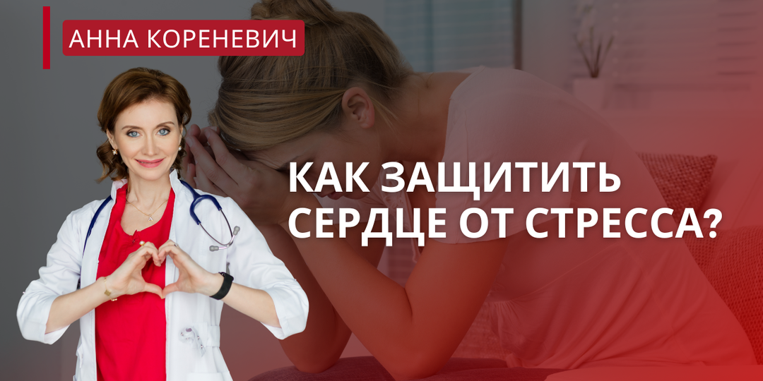 Как защитить сердце от стресса?