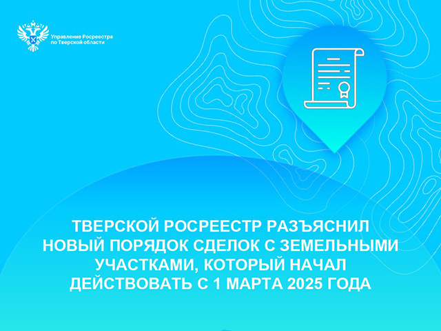 Земля раздора. Тверичан предупредили о новом порядке сделок с участками