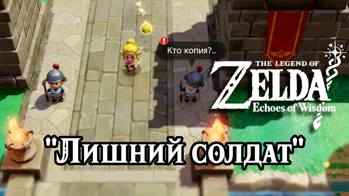Дополнительное задание "Лишний солдат" в игре The Legend of Zelda: Echoes of Wisdom