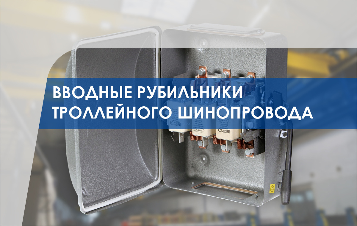 Вводные рубильники троллейного шинопровода