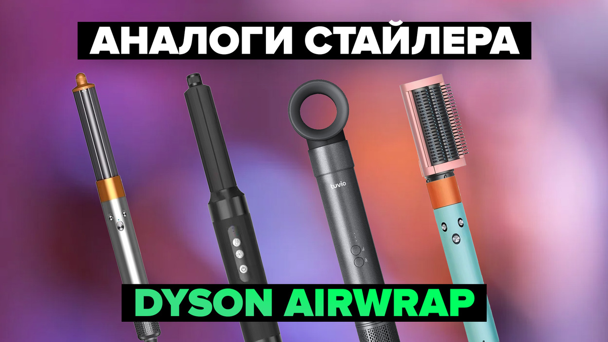 Лучшие аналоги стайлера Dyson Airwrap в 2025 году