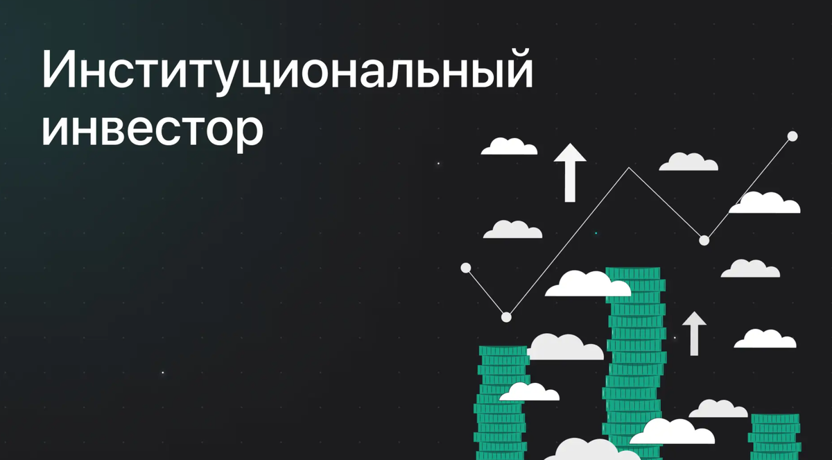 Как институциональные инвесторы двигают рынок