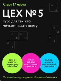     Как написать книгу и не забросить? Опыт авторов МИФа Елена Исупова