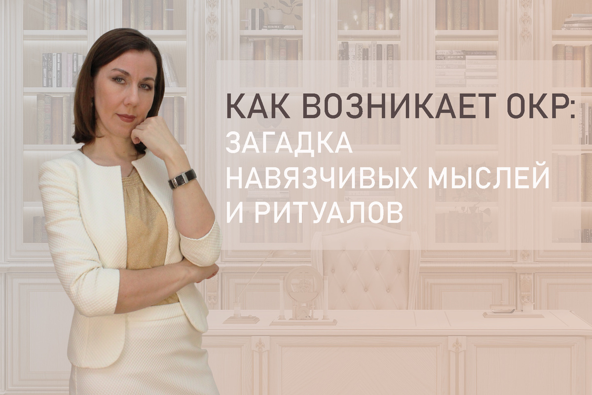 Тема: Как возникает ОКР и как от него избавиться