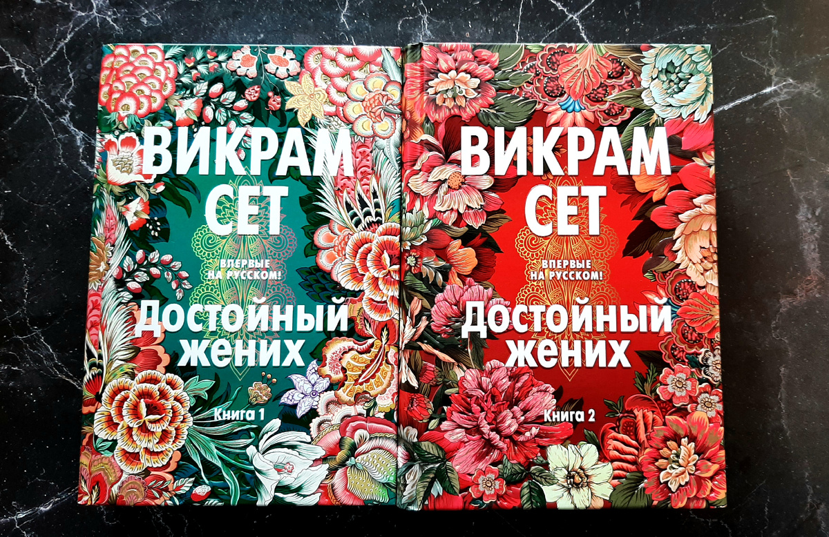 Викрам Сет "Достойный жених". Фото автора