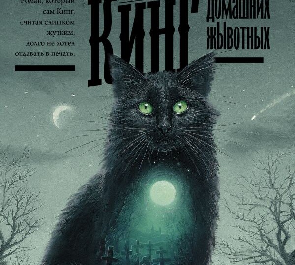 Жуткий до чёртиков Кинг. "Клатбище домашних жывотных" - самый страшный роман
