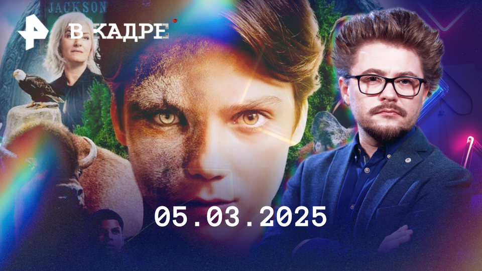 Фото: © обложка программы "В кадре", РЕН ТВ