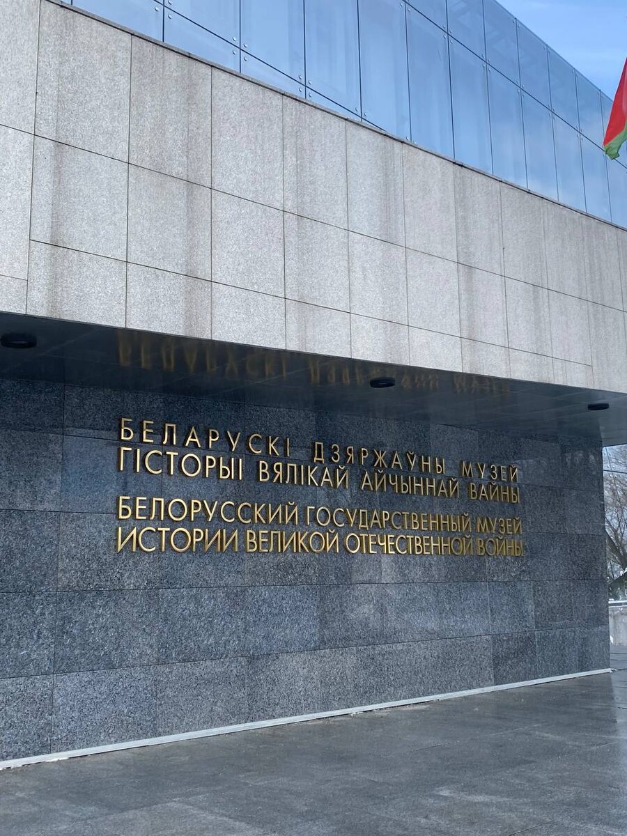 Музей истории Великой Отечественной войны. Минск, Беларусь