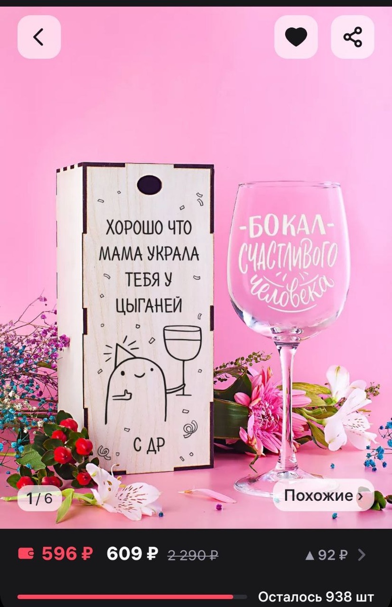 Понравилась надпись про "цыганей". И только потом увидела, что внизу написано с ДР. Но было уже поздно. Зато сестра сказала, что бокал очень вместительный 😂