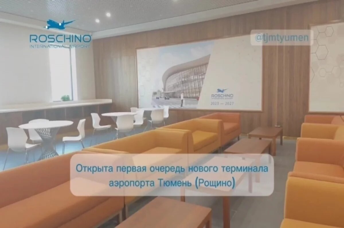    В аэропорту Рощино 5 марта открыли часть нового терминала