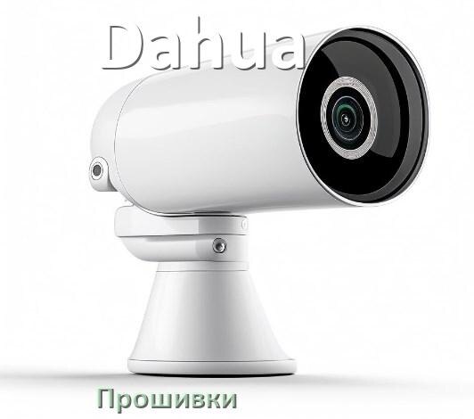 
Прошивка для камеры Dahua скачать русское официальное обновление ПО