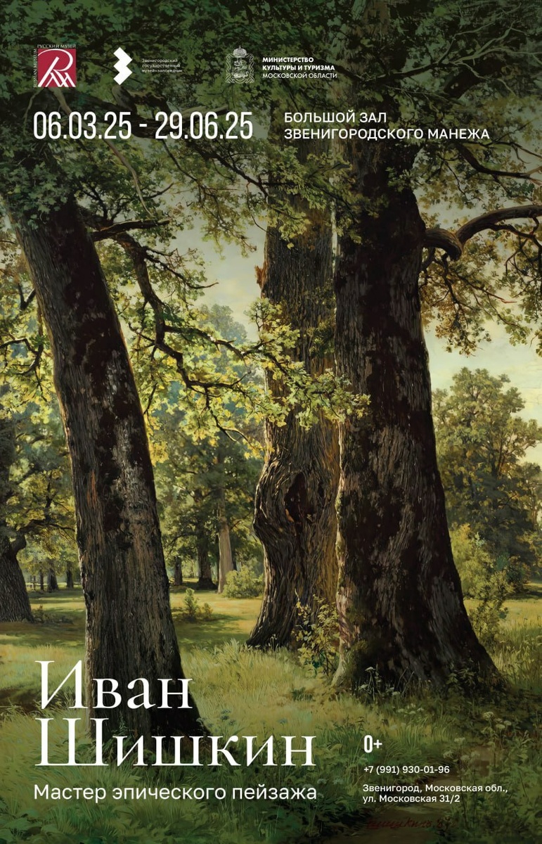    Выставка «Иван Шишкин. Мастер эпического пейзажа» в Звенигородском манеже