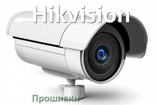 
Прошивка для камеры Hikvision скачать официальное русское обновление ПО
