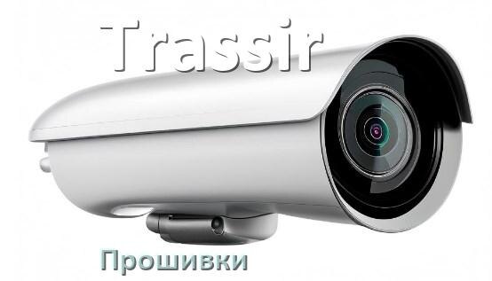 
Прошивка для камеры Trassir скачать официальное русское обновление ПО