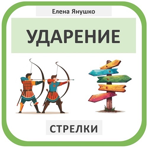 Изучение ударений в серии "Русский язык для дошкольников" Елены Янушко