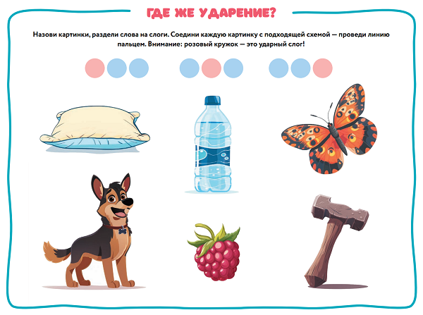 Изучение ударений в серии "Русский язык для дошкольников" Елены Янушко