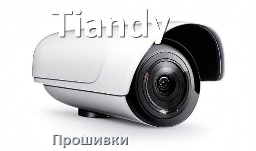 
Прошивка для камеры Tiandy скачать официальное русское обновление ПО