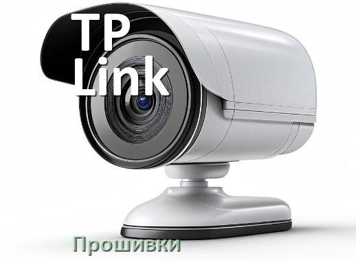 
Прошивка для камеры TP-Link скачать русское официальное обновление ПО