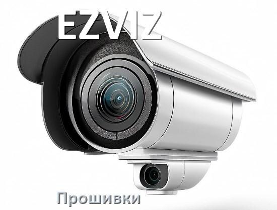 
Прошивка для камеры EZVIZ скачать официальное русское обновление ПО