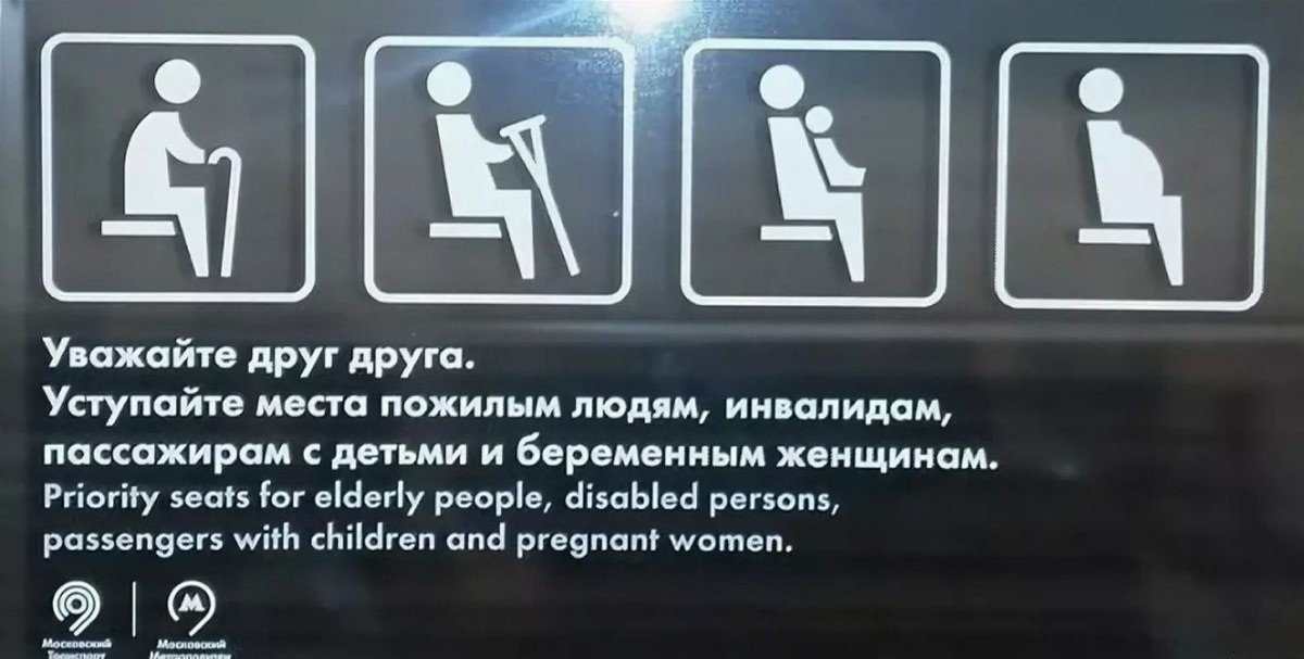 Табличка из московского метро. Фото из соцсетей.