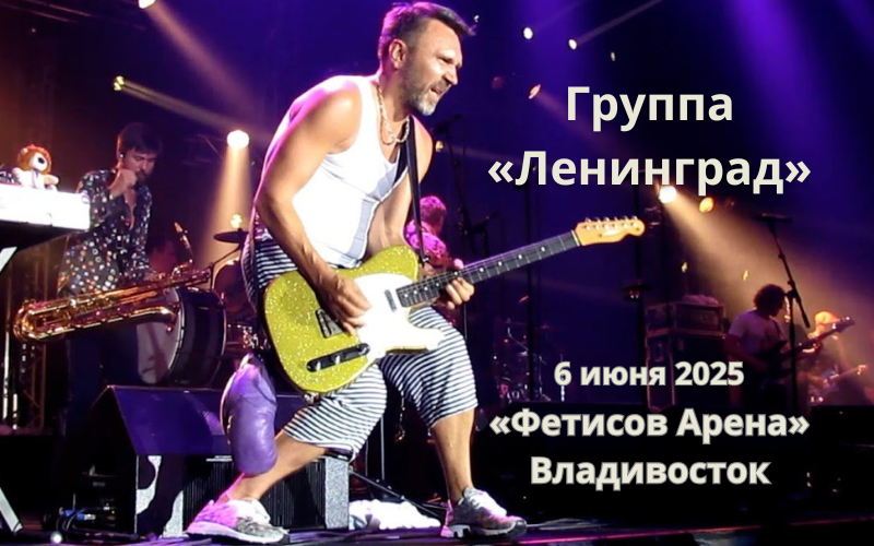 Группировка Ленинград во Владивостоке