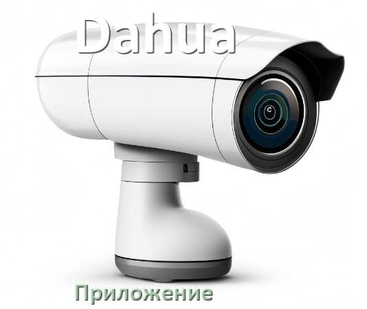 
Приложение для камеры Dahua скачать для просмотра видео на Android и компьютер
