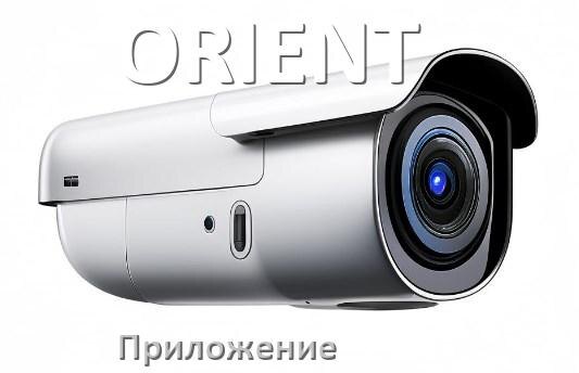 
Приложение для камеры ORIENT скачать для просмотра видео на Android и компьютер