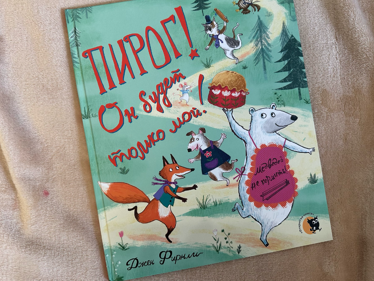 "Пирог! Он будет только мой" Джен Фирнли, "Открытая книга"