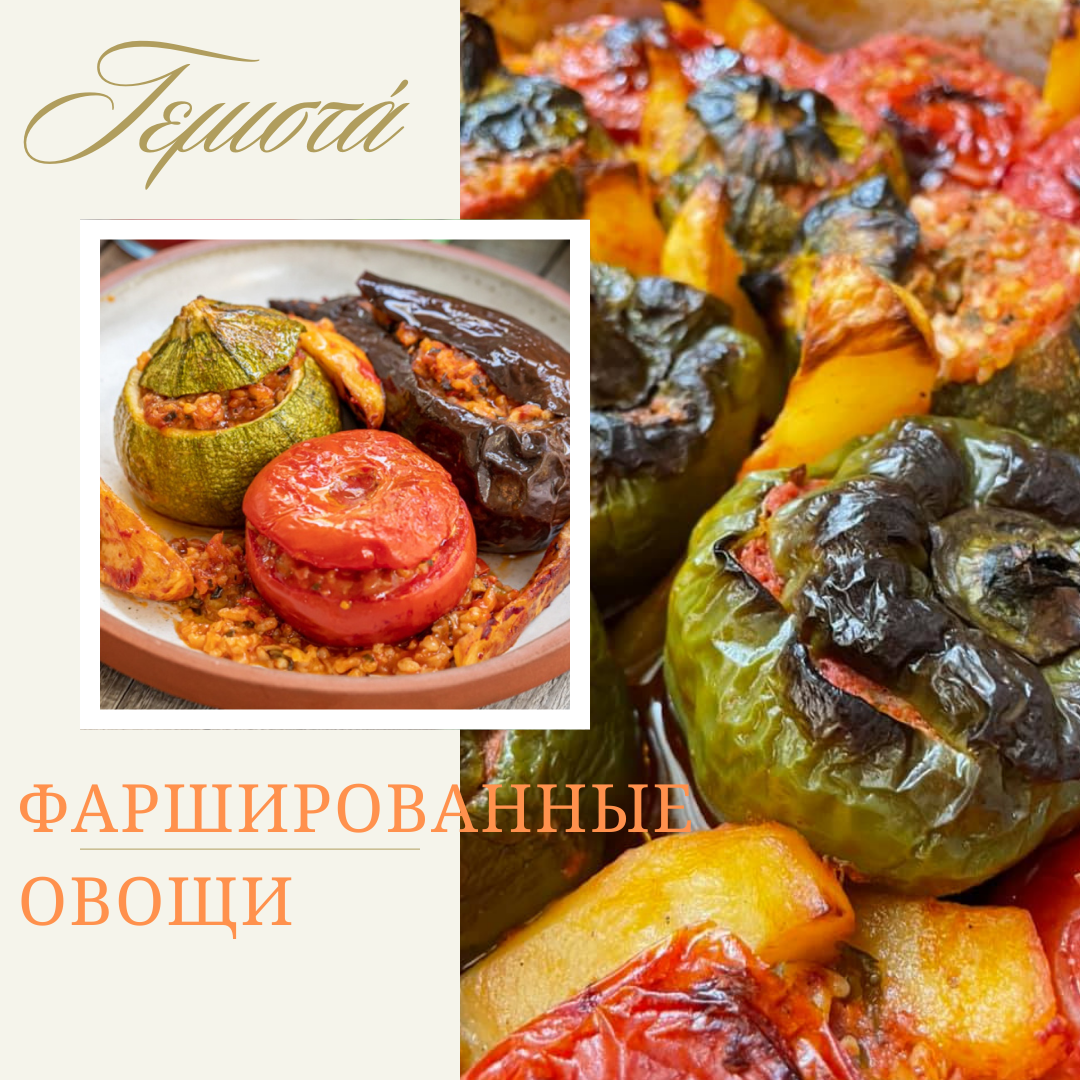 Фаршированные овощи 