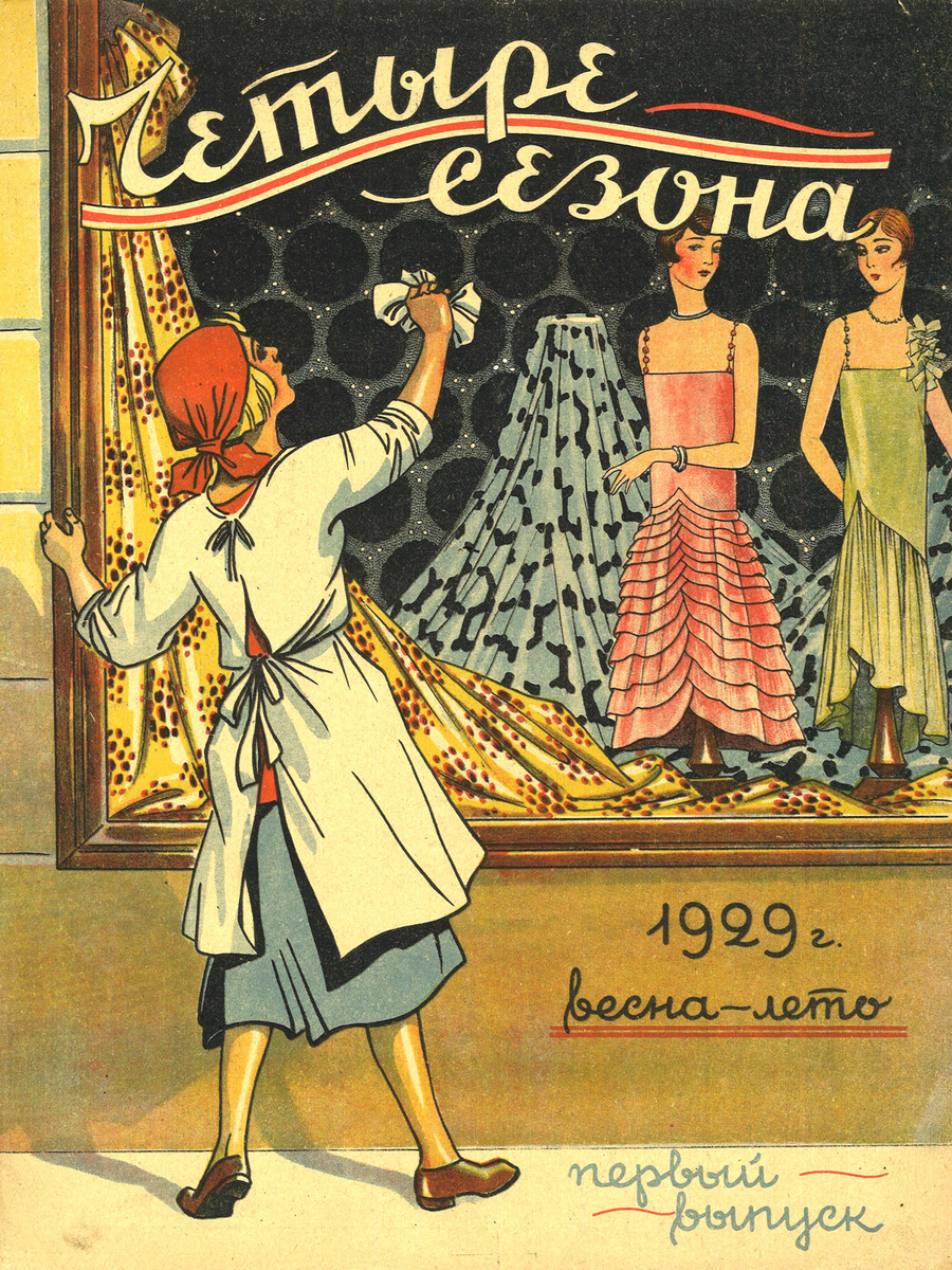 Обложка журнала «Четыре сезона», 1929 г.