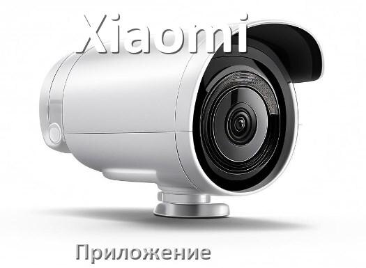
Приложение для камеры Xiaomi скачать для просмотра видео на Android и компьютер