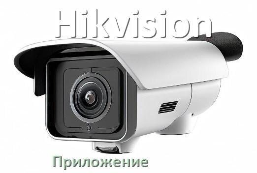
Приложение для камеры Hikvision скачать для просмотра видео на компьютер и Android