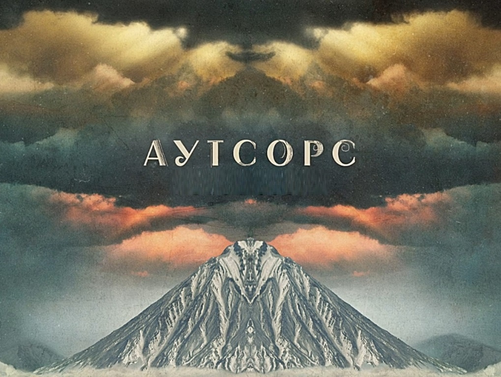 Содержание серий сериала «Аутсорс» (2025). Чем закончится сериал