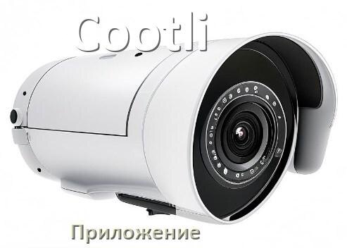 
Приложение для камеры Cootli скачать для просмотра видео на Android и компьютер