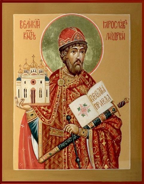 Благоверный князь Ярослав Мудрый.