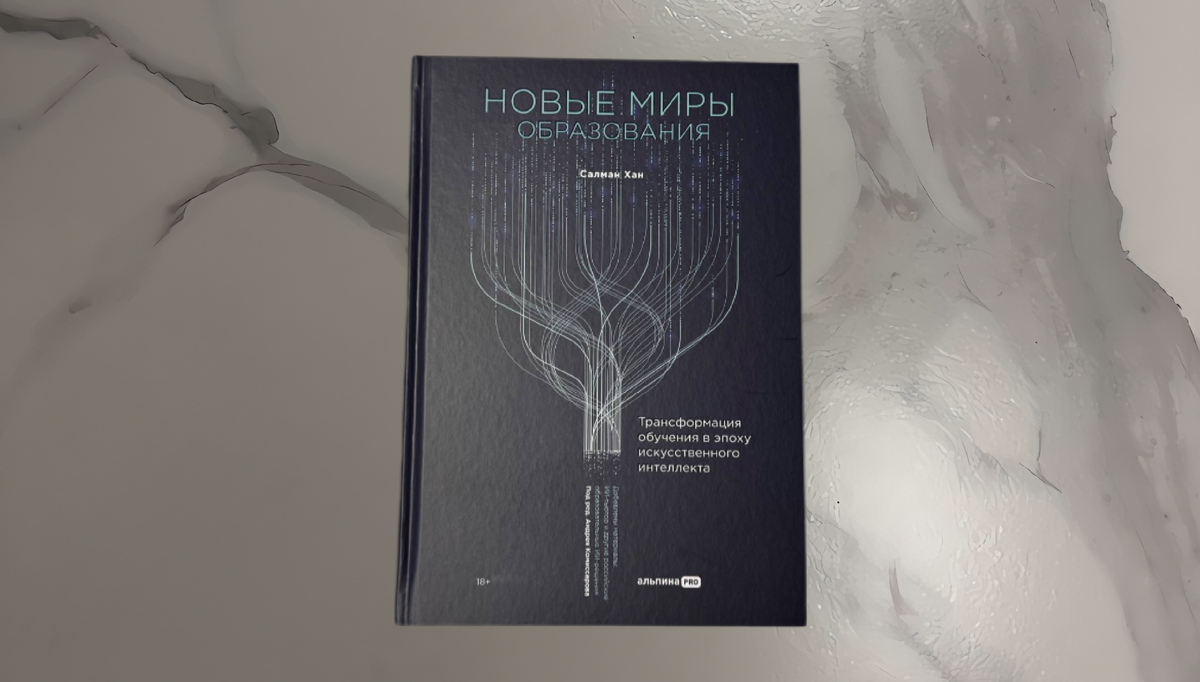 Салман Хан. Новые миры образования