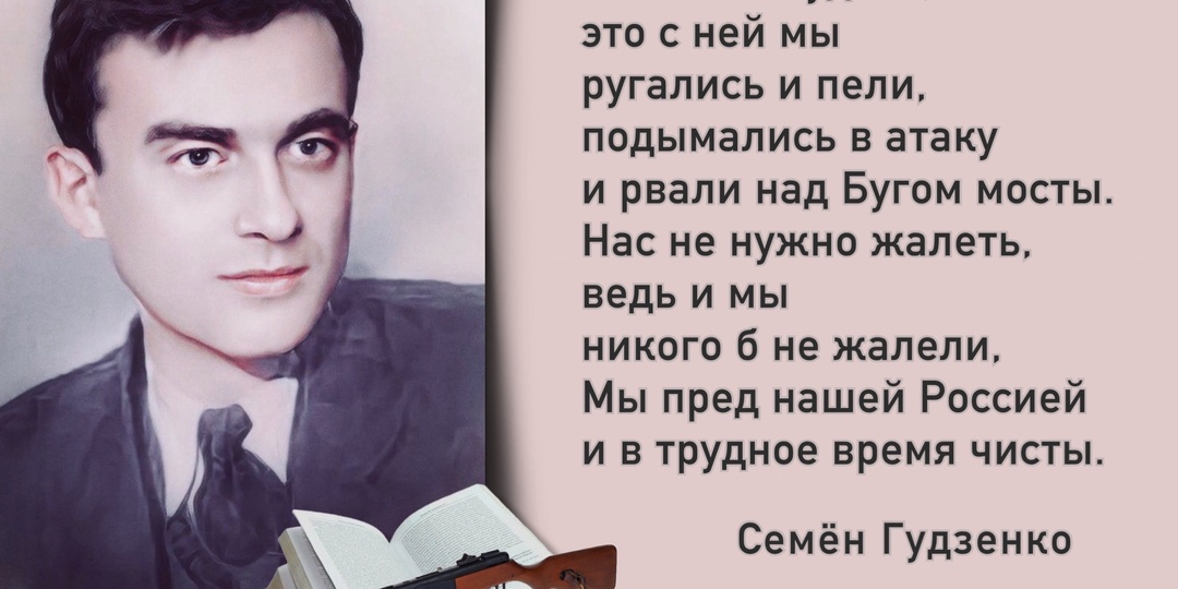 «Потом могу я с тех вершин в поэзию сойти». Ко дню рождения советского поэта Семёна Гудзенко (1922 - 1953).