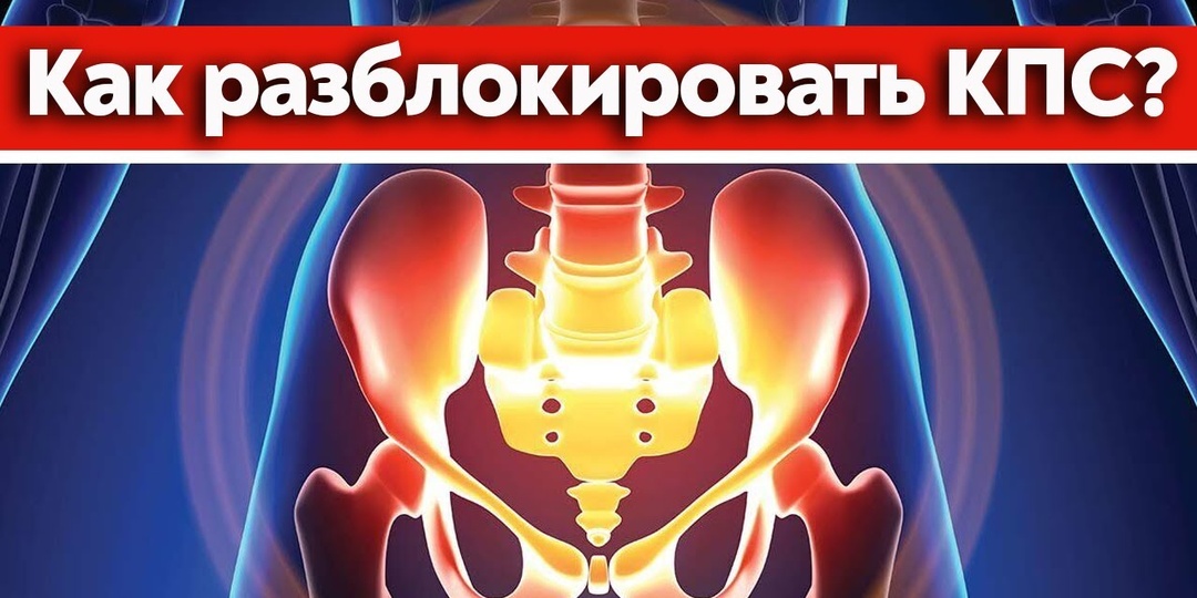 Болит поясница? Делаем упражнения для КПС! Крестцово-подвздошное сочленение и его функции