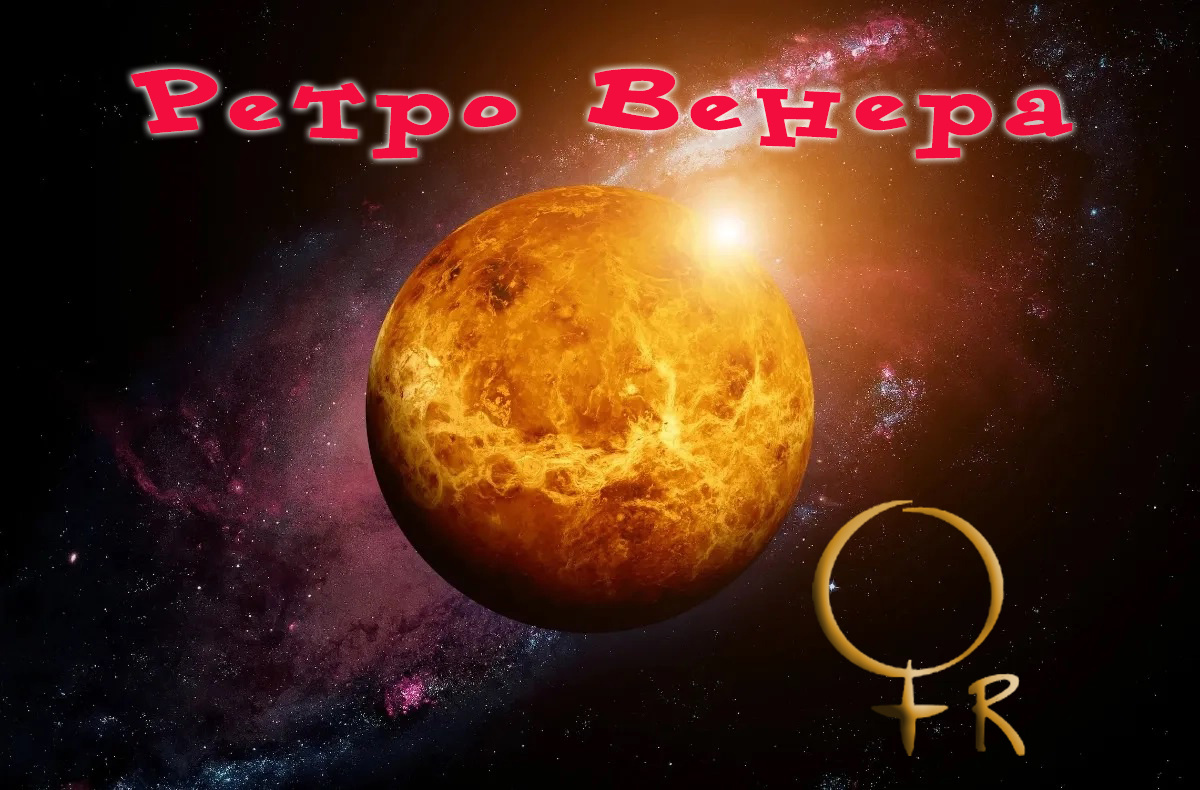 Венера и знак ретроградной Венеры