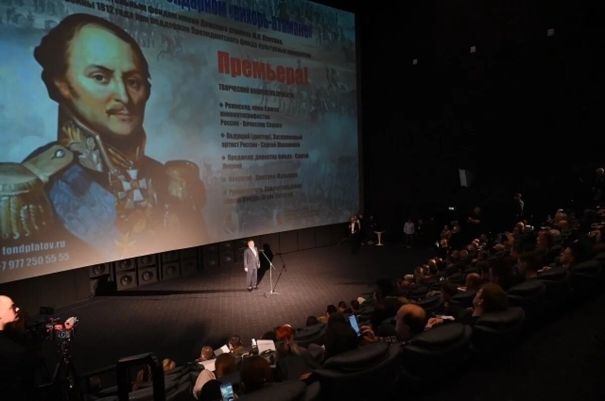    В Ростове состоялась премьера фильма об атамане Матвее Платове