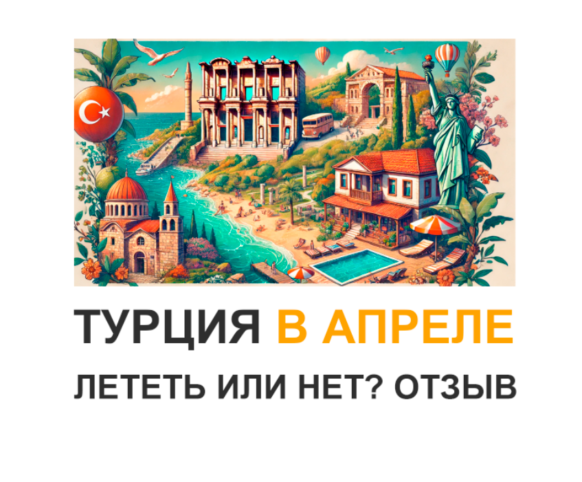 Обложка статьи "Можно ли отдыхать в Турции в апреле?".