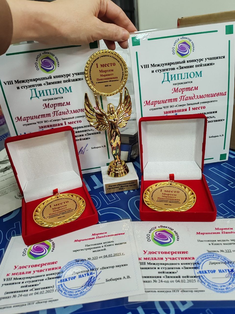Награды Маринетт Мортем: именной кубок, 2 именные медали и дипломы на VIII Международном конкурсе учащихся и студентов «Зимние пейзажи» за две работы: «Снеговик с ведром на голове», «Зимнее волшебство» ООО «НОУ «Вектор науки», 2025  