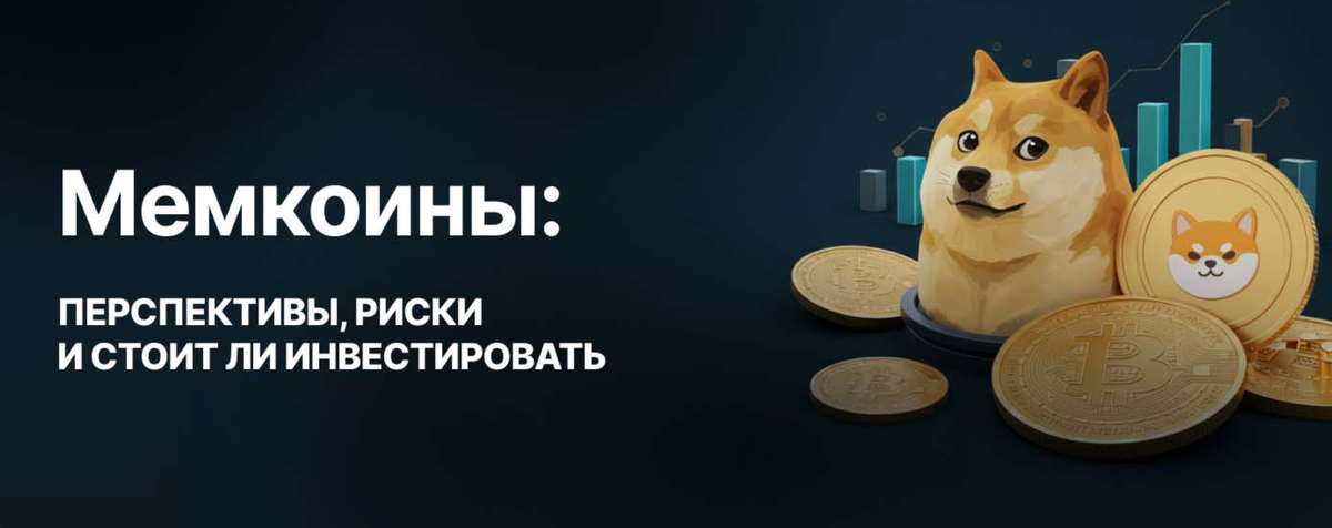 Как мемкоины влияют на рынок